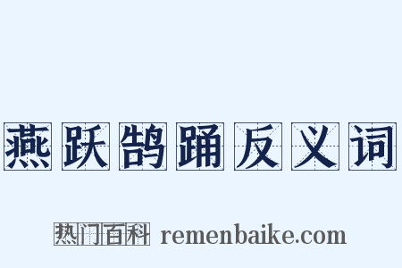 燕跃鹄踊反义词是什么意思的图片